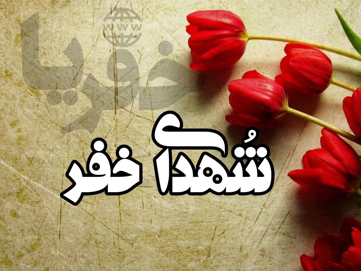 معرفی شهدای جزه